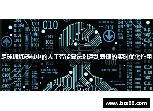 足球训练器械中的人工智能算法对运动表现的实时优化作用